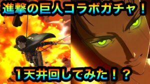【グラクロ】進撃の巨人コラボガチャ！1天井回してみた！