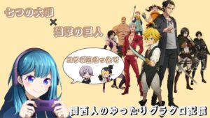 【グラクロ】早速進撃の巨人とのコラボガチャ1天してみる