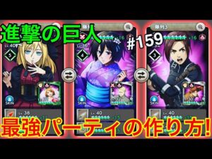 【進撃の巨人♯159】最強の調査兵団！最強パーティの作り方！【ブレイブオーダー】【ブレオダ】【ジョニゴン兵団】【ゲーム実況】