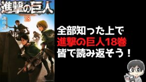 【原作ネタバレ】進撃の巨人18巻を皆で読んで語り合う【各巻読書会第24回】