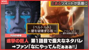 進撃の巨人の第1話で盛大なネタバレあったの知ってます？w