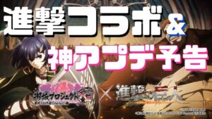 【雑談】まさかの進撃の巨人コラボ 7.5周年公式生放送感想【城プロRE】