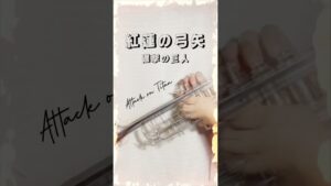 【進撃の巨人】紅蓮の弓矢のイントロをトランペットで吹いてみた（Attack on Titan）