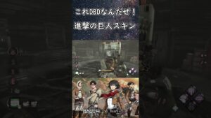 【DBD】進撃の巨人コラボで発電!? #shorts