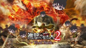 【アニメ最終回直前！】進撃の巨人２ -Final Battle-をやるぞ！Part 4 ※沼プ注意【PS5】