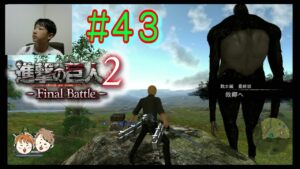 実況プレー＃４３　故郷へ帰るジークとライナー【進撃の巨人２ FinalBattle ファイナルバトル】