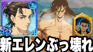 最強エレン…バカみたいにぶっ壊れてた…人間族最強時代へ　LR進化エスカノール超強化し全員ワンパン【グラクロ】【七つの大罪〜グランドクロス】【進撃の巨人】