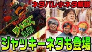 【イースターエッグ解説】NARUTOや進撃の巨人も！？小ネタ満載で気が抜けない！『ミュータント・タートルズ：ミュータント・パニック！』