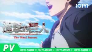 【PV】#进击的巨人 | 進撃の巨人 最终篇-前篇 PV第1弹【欢迎订阅 爱奇艺动漫站】