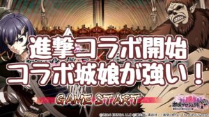 【城プロRE】進撃の巨人コラボ開始！コラボ城娘、旧調査兵団はかなり強いな！？ 無敵付与だけでも中々 半額ガチャのオマケ施設も相応イイ 御城プロジェクト