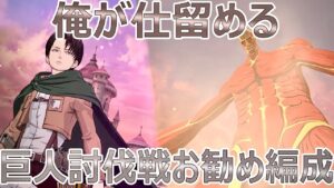 巨人討伐戦攻略！配布リヴァイで簡単に仕留めていきます！ソロクリア可能編成もご紹介！ 【グラクロ】Seven Deadly Sins: Grand Cross