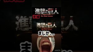 進撃の巨人が...ついに...終わる！ #進撃の巨人 #aot #attackontitan #final #shorts