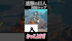 進撃の巨人再現マップがかっこいい #にーぬ # #fortnite #フォートナイト #進撃の巨人