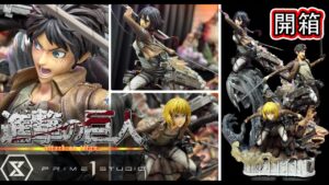 《進擊的巨人》艾連・米卡莎・阿爾敏 史詩級雕像開箱 gk figure Attack on Titan Eren Mikasa figure statue 進撃の巨人 Prime 1 studio
