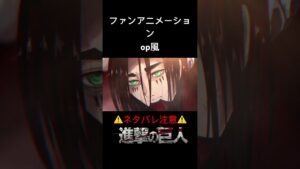 進撃の巨人ファンアニメop風映像　attack on titan #animation #anime #aot #attackontitan #アニメ #完結編 #進撃の巨人 #attack #進撃