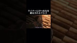 ケツ穴マルコ#shorts #進撃の巨人 #進撃の巨人ファイナルシーズン