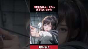 『進撃の巨人』サシャを実写化してみた #shorts