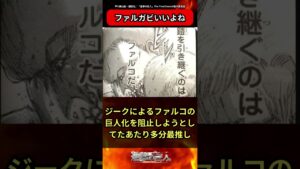 【進撃の巨人】ファルガビ好きな人いる？に対する読者の反応集#進撃の巨人 #反応集 #shorts