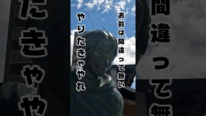 【進撃の巨人】やりたきゃやれ #shorts