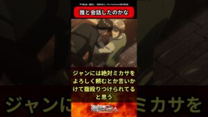 【進撃の巨人】エレンってアルミン以外の人とも道で会話したみたいだけど誰と会話したのかなに対する読者の反応集 #進撃の巨人 #反応集 #shorts