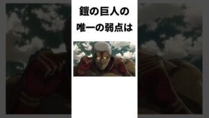 進撃の巨人に関する雑学#進撃の巨人 #雑学#shorts