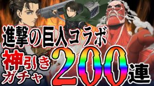 【グラクロ】進撃の巨人コラボガチャで奇跡の神引きか！！【七つの大罪】