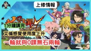 【七大罪／グラクロ】巨人合作上修情報（七大罪光與暗之交戰）七つの大罪グランドクロス 『グラクロ』×『進撃の巨人』