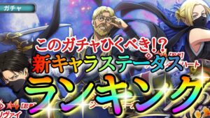 【ブレオダ】このガチャ引くべき！？「新キャラステータスランキング！！」【刃の下に心あり】忍者リヴァイ&忍者アニ&忍者ジーク【進撃の巨人】【ブレイブオーダー】