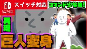 【コマンド少なめ！】マイクラサバイバルでつかえる進撃の巨人に出てくる超大型巨人のような『巨人変身』が使えるコマンド【スイッチ対応】