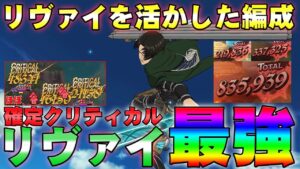 【グラクロ】進撃の巨人コラボ復刻！リヴァイを活かした編成　確定クリティカル！？リヴァイ最強説【七つの大罪グランドクロス】
