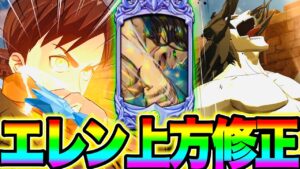 エレン上方修正で超強化…エスタをワンパン　永遠にさようなら…【グラクロ】【七つの大罪〜グランドクロス】【進撃の巨人】