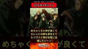 【進撃の巨人】ﾋｴｯとなったシーン教えてに対する読者の反応集 #進撃の巨人 #反応集