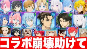 グラクロ運営コラボ崩壊…進撃の巨人vs全コラボやってみたら…後悔する皆さん助けてください【七つの大罪〜グランドクロス】