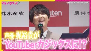 【声優】エレン役・梶裕貴『進撃の巨人』の聖地巡礼⁉︎　「農泊 1 日アンバサダー」就任式