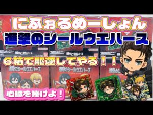 【進撃の巨人】進撃のシールウエハース開封　1枚残らず駆逐してやる!!  【attack on titan】