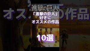 進撃の巨人好きにおすすめの作品10選【似た漫画】