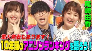 【重大発表】尾崎由香&オーイシ&鈴木愛理で10年前のアニソンランキングを見たら大盛り上がり！「進撃の巨人」「SAO」など登場！オーイシ海外で炎上の理由とは【アニソン神曲カバーでしょdeショー‼】
