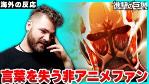 【進撃の巨人1期1話】初めて日本のアニメを見てぶっ飛ばされてしまう海外ニキ