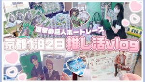 【オタクの1泊2日】計画性の無さに悲報が....京都|進撃の巨人ボートレースびわこに行ってきました♡