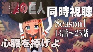 【＃同時視聴】アニメ【＃進撃の巨人】【１期13話～25話】完結編までに一緒に見て楽しもう！【＃新人VTuber＃朝宮いく】