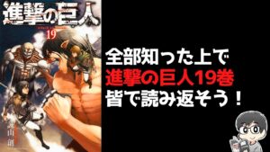 【原作ネタバレ】進撃の巨人19巻を皆で読んで語り合う【各巻読書会第26回】