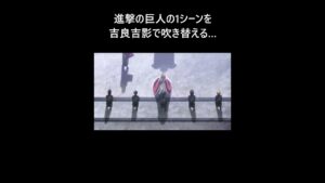 進撃の巨人の1シーンを吉良吉影で吹き替える…#shorts