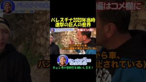 2020年当時のパレスチナ　まるで進撃の巨人の世界【ジョーブログ切り抜き】#shorts