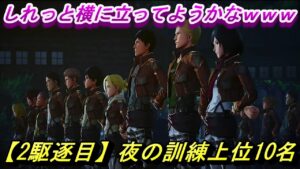 【2駆逐目】夜の訓練上位10名【進撃の巨人2 - Final Battle -】