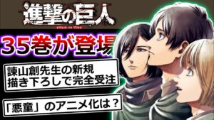 【進撃の巨人】最終巻34巻の続きとなる35巻が登場【進撃の巨人 画集 FLY】諫山創先生が描いた200ページ以上のフルカラーイラストに特典として、超精巧複製原画、ミカサのマフラー、エレンの鍵も付属！