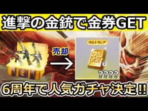 【荒野行動】進撃の巨人コラボ金銃３種類も売ったら....大量の4ケタ金券が貰えた！6周年記念で人気ガチャが復刻決定！6周年に向けてマーケット機能のお得な使い方！（Vtuber）
