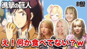 進撃にどハマりするギャル5人！サシャの衝撃的な登場に大爆笑のギャルたち【リアクション動画】
