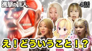 普段はアニメを観ないギャルに進撃を見せたら…突然現れた超大型巨人に理解が追いつかないギャル5人【進撃の巨人 1期4話】【リアクション動画】