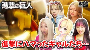進撃にどハマりするギャル5人！「鎧の巨人カッコ良いんだけど…」普段はアニメを見ないギャルに進撃を見せたら【リアクション動画】