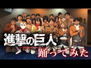 【コスプレ】進撃の巨人 踊ってみた【ATTACK ON TITAN】